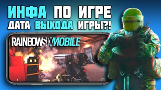 ДАТА ВЫХОДА RAINBOW SIX MOBILE ? ИНФА ПО ИГРЕ