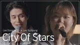 Lee Su Hyun X Lee Dong Wook - City Of Stars  | Sea Of Hope ðŸŒŠ
