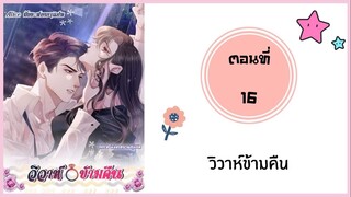 วิวาห์ข้ามคืน ตอนที่ 16