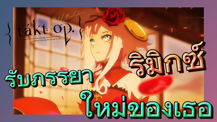 [แท็กต์ โอปัส.] ริมิกซ์ | รับภรรยาใหม่ของเธอ