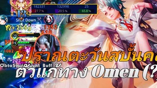 RoV สอนเล่น Yan ปราณตะวันเต็มรูปแบบกับพลังแฝงสุดโกง เลทเกมตบหมด! FtParallax Ch
