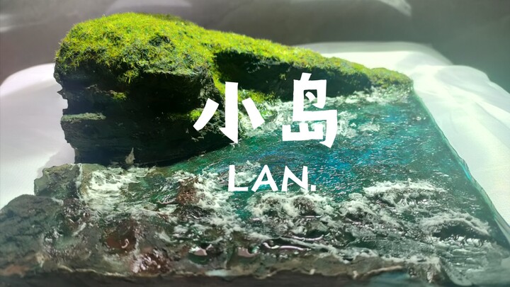 【微缩场景】小岛—制作过程