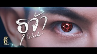 ธุจ้า [Wish] - เก่ง ธชย (TACHAYA) 【Official MV】