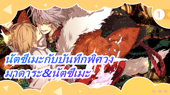 [นัตซึเมะกับบันทึกพิศวง]มาดาระ&นัตซึเมะ-โบกุ กะ ชิโนะ ถึง โอมอตตะ โนะ วะ_1