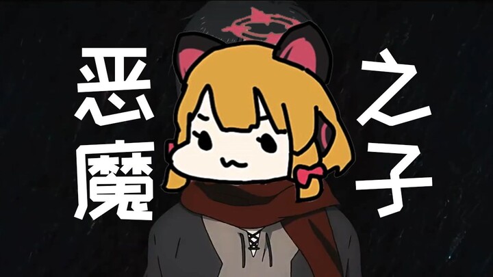 Omg it's 恶魔之子（进击的巨人）
