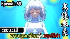 มังงะจีน ระบบสุดเกรียนกับขยะไร้ค่า 20นาที  Episode 64