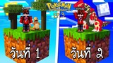 เอาชวตรอด บนเกาะยกษโปเกมอน 100 วัน #3 จับ กราดอน โปเกม่อนตำนาน