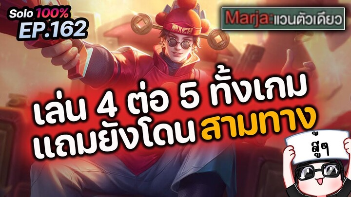 RoV : การเดินเกม Valhein เล่น 4 ต่อ 5 ทั้งเกม แถมโดนสามทาง .. คนที่ออกเข้ามาเกรียนตอนจบเกมอีก