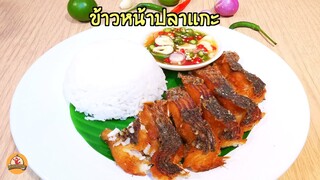 ข้าวหน้าปลาแกะ เมนูอาหารง่ายๆ ตามใจสั่ง