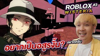 ROBLOX ดาบพิฆาตอสูร Wisteria ตอนที่ 3 อยากเป็นอสูร