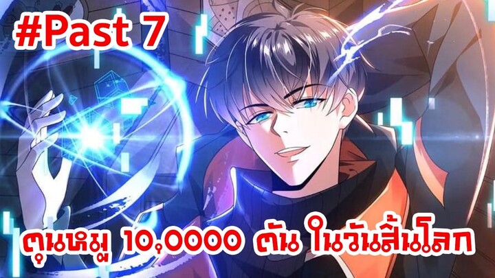 อ่านมังงะ : ตุนหมู 10,000 ตันในวันสิ้นโลก Past 7