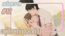 สปอยอนิเมะวาย - อยู่ด้วยกันตลอดไป I EP.12 30 cherry magic 30 ยังซิงกับเวทมนตร์ปิ๊งรัก