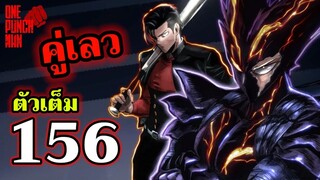 วันพันช์แมน - หมัดที่ 156 คู่เลว : ONE PUNCH MAN (ตัวเต็ม)