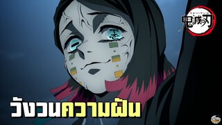 Kimetsu no Yaiba - วังวนความฝัน