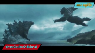 Godzilla vs Kong ภาค2 กำลังจะมาแล้ว (ข่าวหนัง)