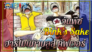 Bink's Sake Blues คัฟเวอร์โดย Karma~ 
สุขสันต์วันตรุษจีน~ | ฮาร์โมนิก้า คัฟเวอร์