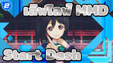 [เลิฟไลฟ์! MMD] Start Dash!!/ ทรีโอ_2