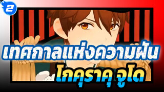 [เทศกาลแห่งความฝัน/MMD] โกคุราคุ จูโด_B2