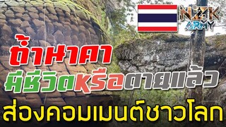 ส่องคอมเมนต์ชาวโลก-หลังเห็นภาพถ้ำนาคาในประเทศไทย