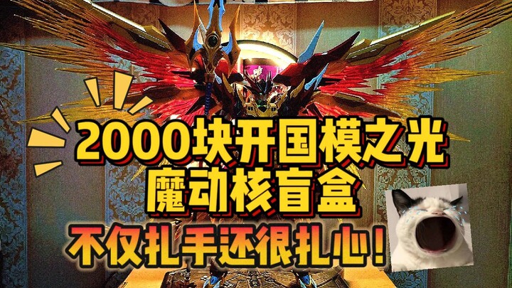 2000块的魔动核盲盒，不仅扎手？还很扎心！