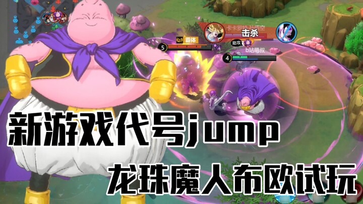 New game [codename jump] first test! Dragon Ball villain Majin Buu live demo, turn the enemy into co