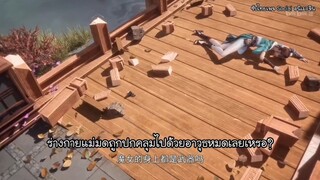 ทุกคนในนิกายยกเว้นฉันคือสายลับ ตอนที่ 3 ซับไทย