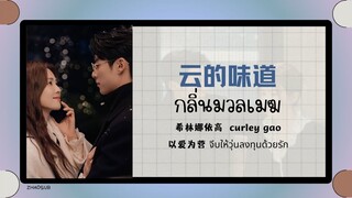 (แปลไทย/พินอิน) กลิ่นมวลเมฆ 云的味道-希林娜依高  curley gao 《以爱为营 จีบให้วุ่นลงทุนด้วยรัก》ost.