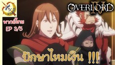 โอเวอร์ ลอร์ด จอมมารพิชิตโลก ภาคที่ 4 EP 3 พากย์ไทย (5/6)