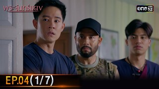 พระจันทร์แดง | EP.04 (1/7) | 3 มิ.ย. 67 | one31