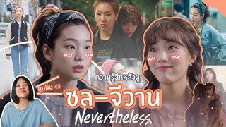 ความรู้สึกหลังดู! Nevertheless ซล-จีวาน (คู่เลสเบี้ยน) มันเป็นนุบนิบหัวใจ~~