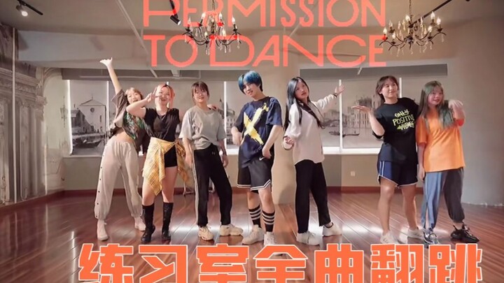 震惊！【Permission to Dance—BTS】国内第一全曲翻跳 30分钟速成 全员阿米