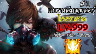 แกรนด์มาสเตอร์ โครตเทพ LV.999 (ตอนที่ 1) #เกิดใหม่/ต่างโลก/สกิลเทพ