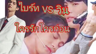 ไบร์ทวิน ใครรักใครก่อน | ไบร์ทวิน เป็นแฟนกัน