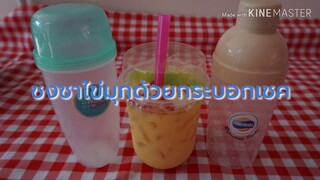 ชงชาไข่มุกด้วยขวดเชค | ชาไข่มุก ชาไข่มุกบุฟเฟ่ต์ ร้านชานมไข่มุก