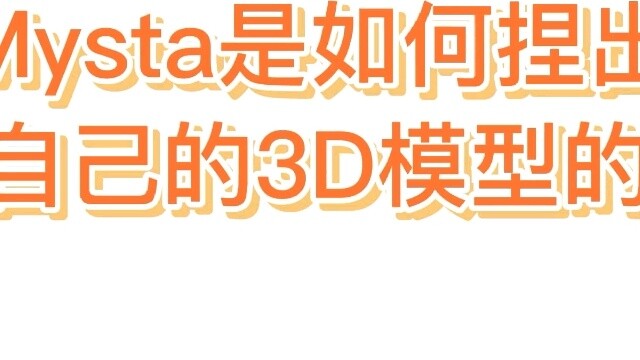 【Mysta/Cooked Cut】Mysta's 3D modeling is revealed?