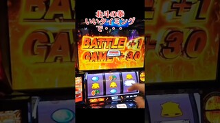 スマスロ　北斗の拳　バトル中、ベストなタイミングで中段チェリー降臨！百烈拳炸裂でこの後どうなる！？