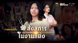 ส่งสการในงานแต่ง - ภาพยนตร์สั้น ตอนที่ 2 【 Short Film 】