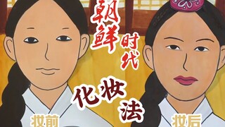 【定格动画】朝鲜时代的美少女们都是怎么化妆的？低成本、超快速的日常妆容教程~@小霸霸TVS