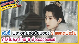 🔶🔶เฉิงอี้ พระเอกยอดนิยมของ 3 แพลตฟอร์ม กำลังมีละครใหม่ 5 เรื่องรอออนแอร์