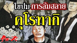 เจาะลึกกับสาเหตุ..ของการ ล้มสลาย ของ "พรรคร่วมคุโรทากิ" ที่ยิ่งใหญ่ในอดีตใน จักรวาลอีกา By.YS