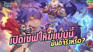 Ragnarok X - เปิดเซิฟใหม่แบบนี้ ดีหรือแย่กว่าเดิม !?