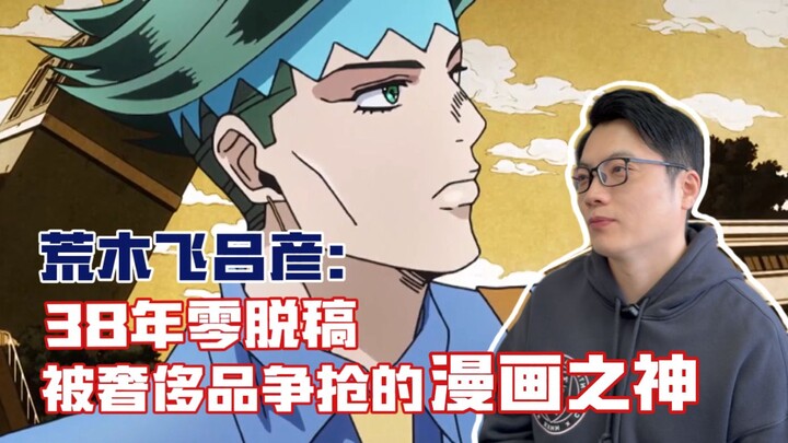 JOJO之父：38年零脱稿，用“丑陋美学”成为漫画之神