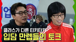 유재석x탁재훈x데프콘 | 클라스가 다른 티키타카♬ 입담 만렙들의 토크 | 놀면뭐하니? #TVPP