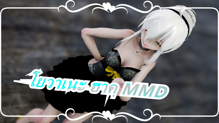 [โยวาเนะ ฮาคุ MMD] TDA โยวาเนะ [Suisei Honeymoon]