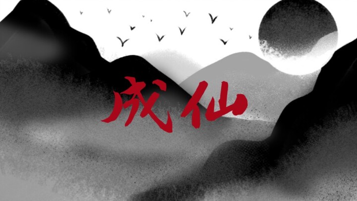 【Tao Wei Yi Xian／Handwritten】Becoming an Immortal