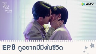 กูอยากมีมึงในชีวิต | Highlight EP8 | เธอ ฉัน ฝัน เรา | WeTV