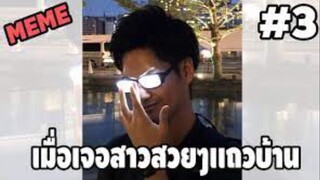 รวมคลิปตลกๆ : นี่เเหละคืออาการของคนที่ได้เจอสาวสวย!!