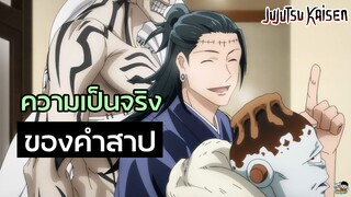 Jujutsu Kaisen - ความเป็นจริงของคำสาป