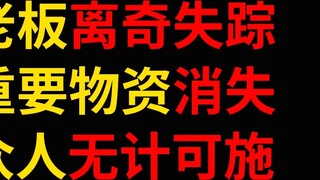 Chủ câu lạc bộ neo ảo đột nhiên biến mất! Lý do đằng sau nó khiến mọi người phải khóc!