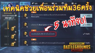 Pubg 📲 เทคนิคทำเควสRP ช่วยเพื่อนร่วมทีมที่ใวที่สุด ?